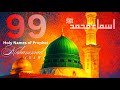 Asma E Muhammad SAW 99 Names Of Muhammad SAW Beautiful Recitation Scenarios Must Watch