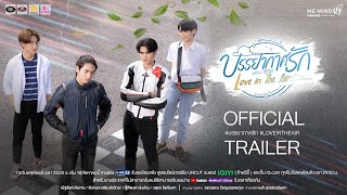 OFFICIAL TRAILER l บรรยากาศรัก เดอะซีรีส์ Love in The Air