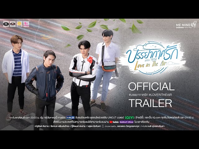 OFFICIAL TRAILER l บรรยากาศรัก เดอะซีรีส์ Love in The Air