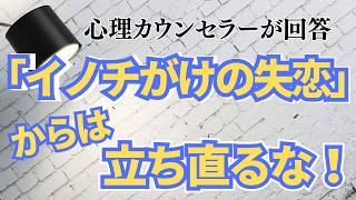 【恋愛相談】失恋からの立ち直り方｜被害者にならないことが大事