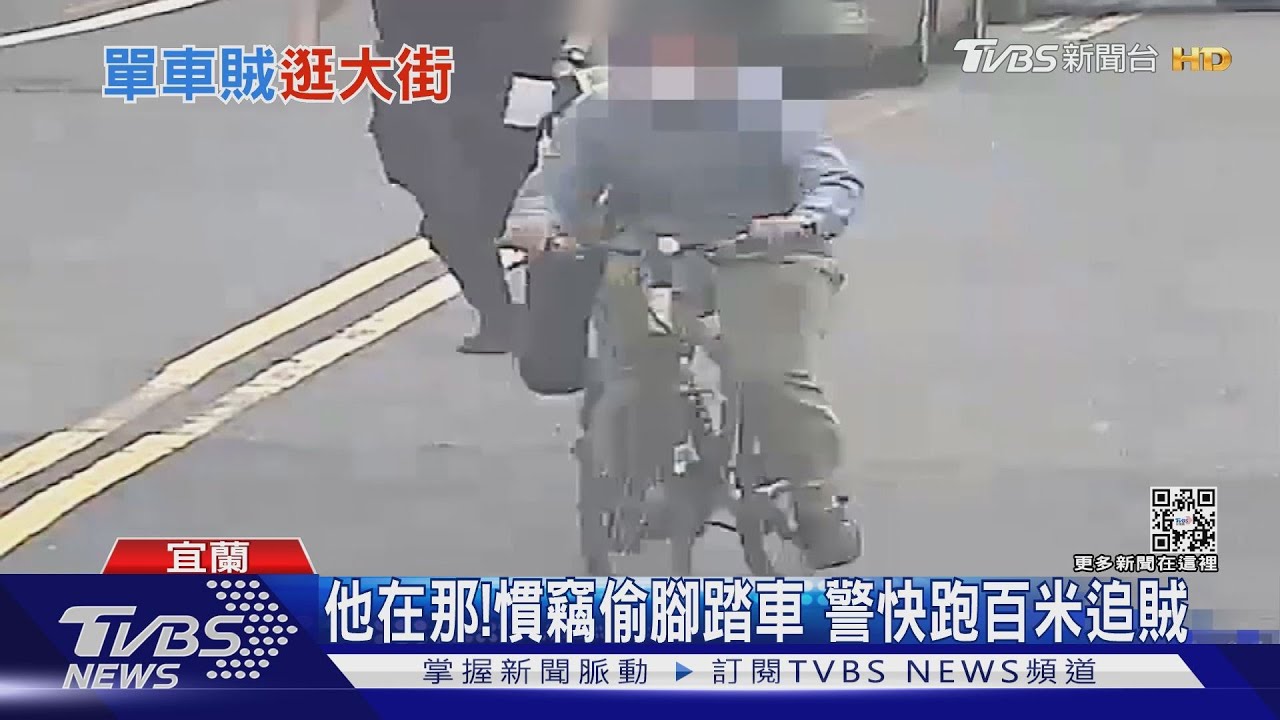 他在那！慣竊偷腳踏車　警快跑百米追賊