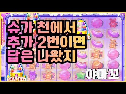 [슬롯][제보영상][닉네임:야마꼬]슈가천 2718배