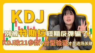 别被特斯拉短期反弹骗了！从其 2025 年宽松底分型看，KDJ 改 21 参数 + 分型验证才是进场关键