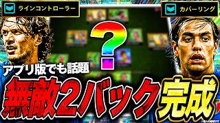 アプリで話題の2バックにマルディーニ加入で理論上無敵のフォメが完成してとんでもない事に【eFootball2027】