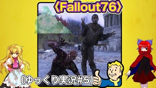 〈Fallout76 #5〉滅んでるようで滅んでない文明で自由奔放に遊ぶ探索者〔スマホ ゆっくり実況〕