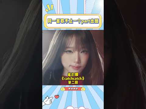 早期idle的歌基本上都是不止一个part出圈的#idle#崔叡娜