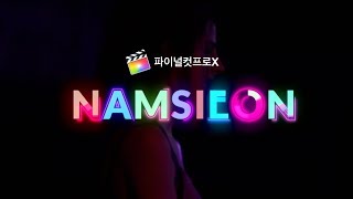 (무료)파이널컷 네온 효과 텍스트 애니메이션 활용하기