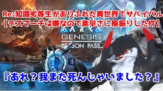 【ark配信】死に戻り可能な2週目サバイバルはっじまるよ～【vtuber】