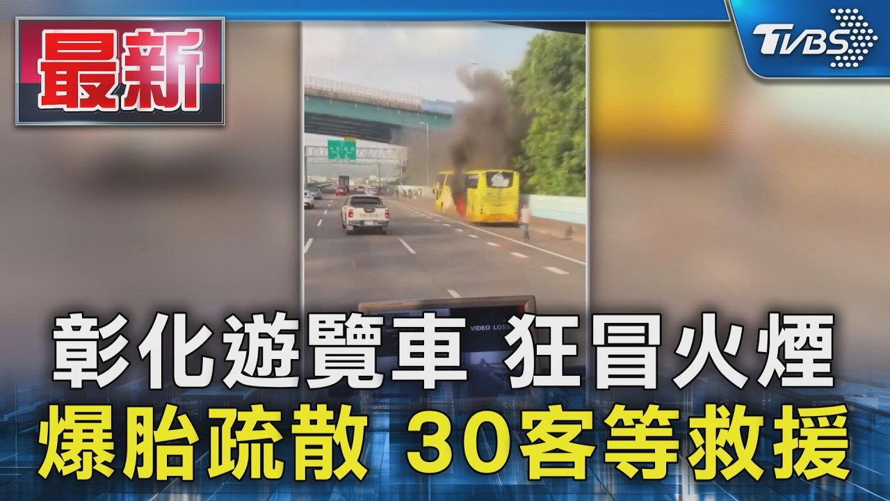 彰化遊覽車 狂冒火煙 爆胎疏散 30客等救援|TVBS新聞 @TVBSNEWS01