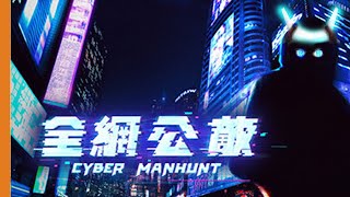 [Vtub] 重甲姬－全網公敵#1