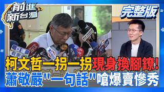 前進新台灣 20260805