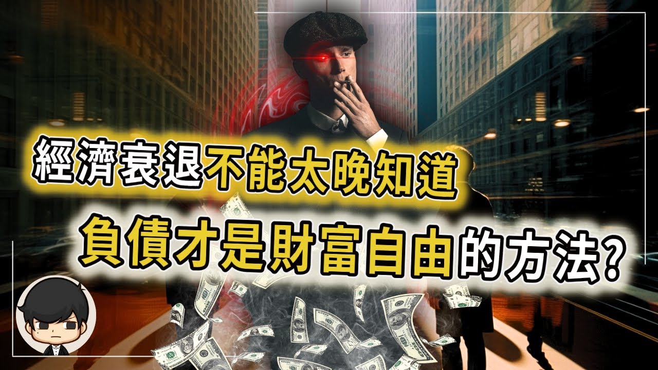 經濟衰退不能太晚知道！負債才是真正財富自由的方法？別錯過一生一次掠奪窮人財富的機會？持有現金將淪為韭菜？（附中文字幕）｜90後創業家掃地僧