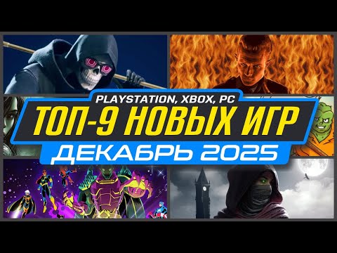 🎮 ТОП-9 НОВИНКИ ИГР ДЕКАБРЯ 2025 PS5, PS4, ПК, Xbox / Во что поиграть в ДЕКАБРЕ / Новые игры ДЕКАБРЬ