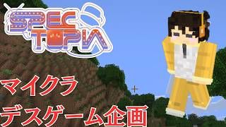 マイクラデスゲーム「スペクトピア」に参加するぞ！【Minecraft】
