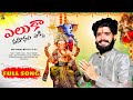 Eluka Vahanam Ekki Ganapati Song 2025 Telugu New Ganesh Song Ganapati Songs 2025 Sai Charan