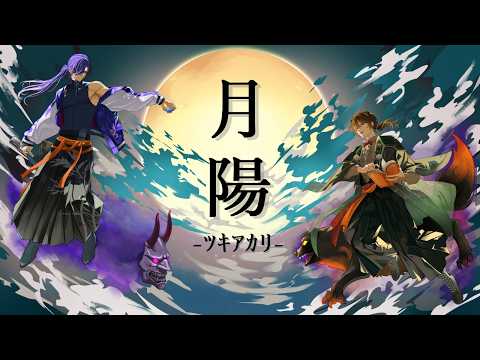 【オリジナルMV】月陽 -ツキアカリ-【#歌ってみた 】covered by鬼怒川慄＆すわぽん太