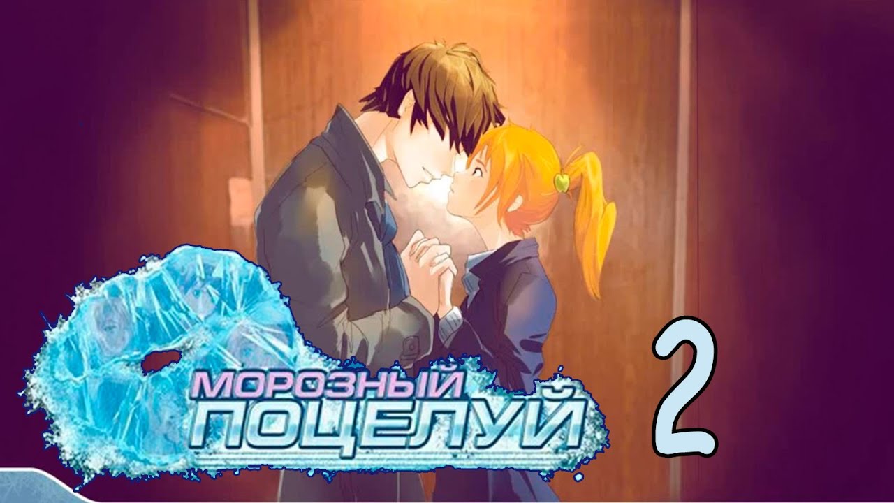 Морозный поцелуй (БЛ-мод) #2 Алиса