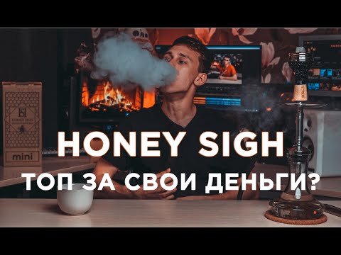 ОБЗОР КАЛЬЯНА HONEY SIGH | ДЕШЕВЫЙ КАЛЬЯН КОТОРЫЙ ПОДОЙДЕТ ВСЕМ