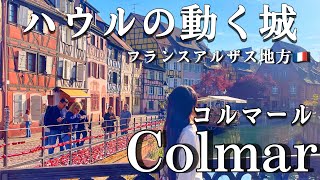 【フランス旅行】ハウルの動く城モデルのコルマールを探索。夢の世界すぎた #france #colmar #francecolmar #フランス旅行 #コルマール #ハウルの動く城 #アルザス地方