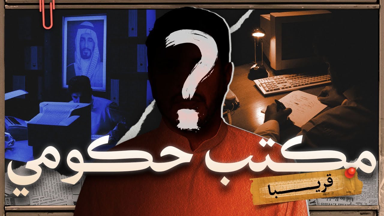 برومو برنامج مكتب حكومي - قريباً 💼🔥