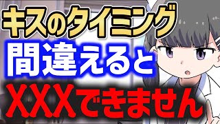 ※キスの最適なタイミング※●●が閉まった時にやれ!【恋愛 デート カップル 告白】