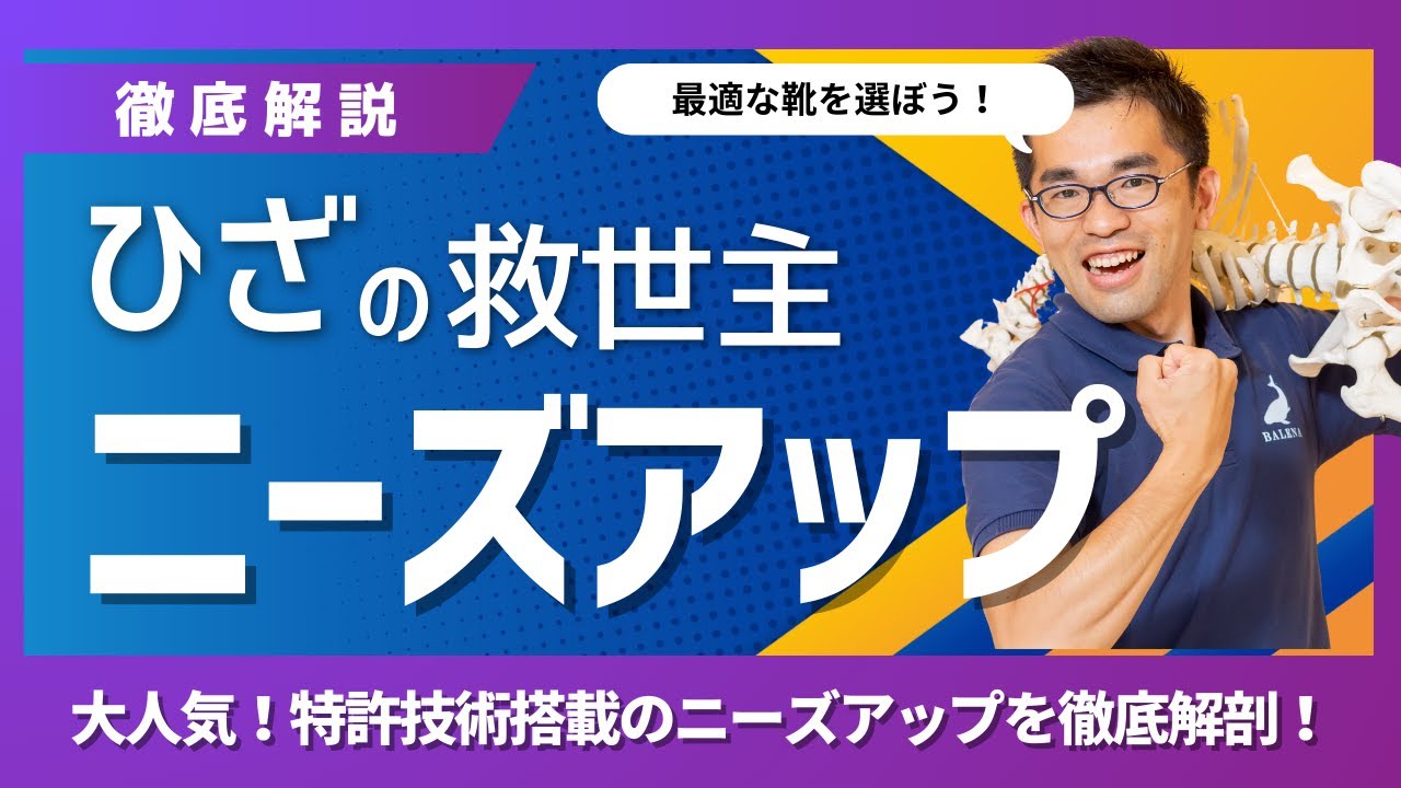 【膝の救世主たる靴】「理学療法士のいる靴屋さん」が解説！なぜ『ニーズアップ』は膝に優しいのか？
