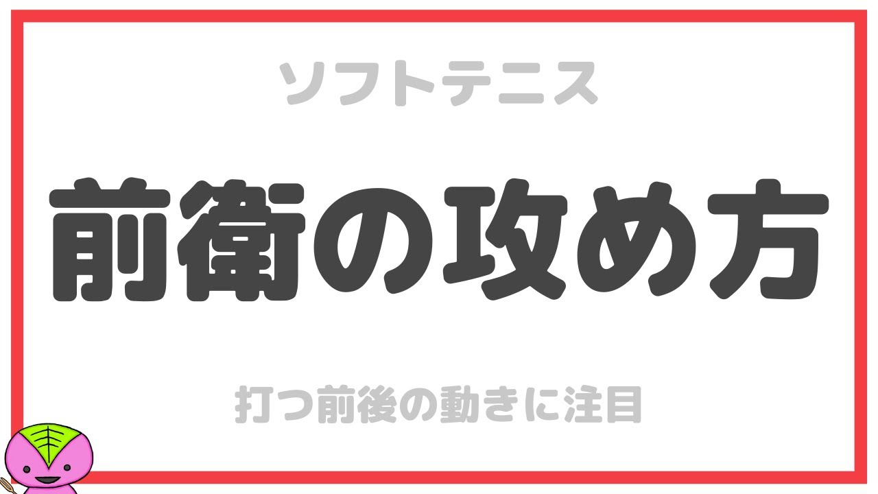 【ソフトテニス】前衛の攻め方（アタック＋フォロー）