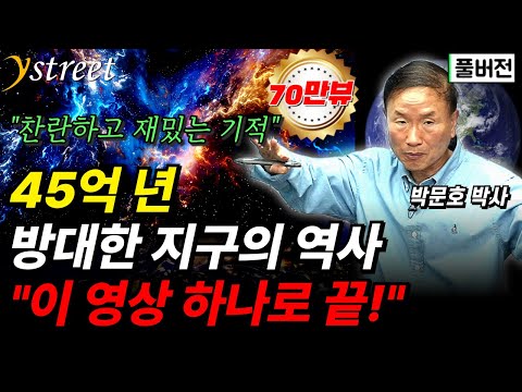 <와이스트릿>  45억년 지구의역사(풀버전)