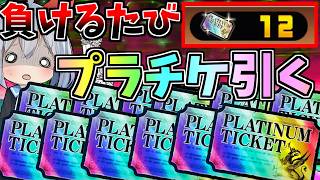 プラチケ１２枚全部賭け！超鬼畜！負けるたびプラチケ引いたらやばすぎた！ルーレット縛り【にゃんこ大戦争】【ゆっくり実況】２ND#712