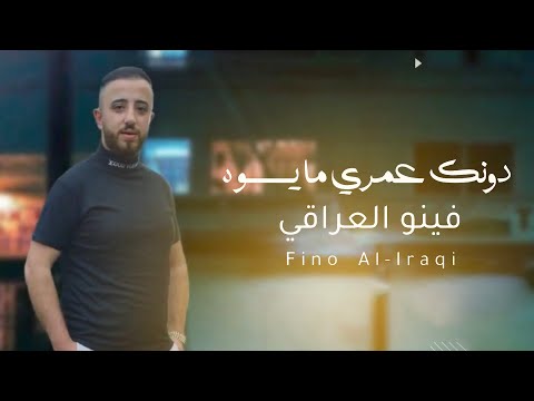 دونك عمري ما يسوه فينو العراقي