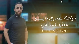 كلمات اغنية دونك عمري ما يسوه فينو العراقي