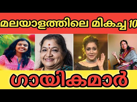 Top 10 playback singers in malayalam females|malayalam best singers|Top 10 Express|Best female singe