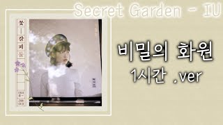 {1시간} IU (아이유) _ 비밀의 화원 (Secret Garden)ㅣLyrics/가사