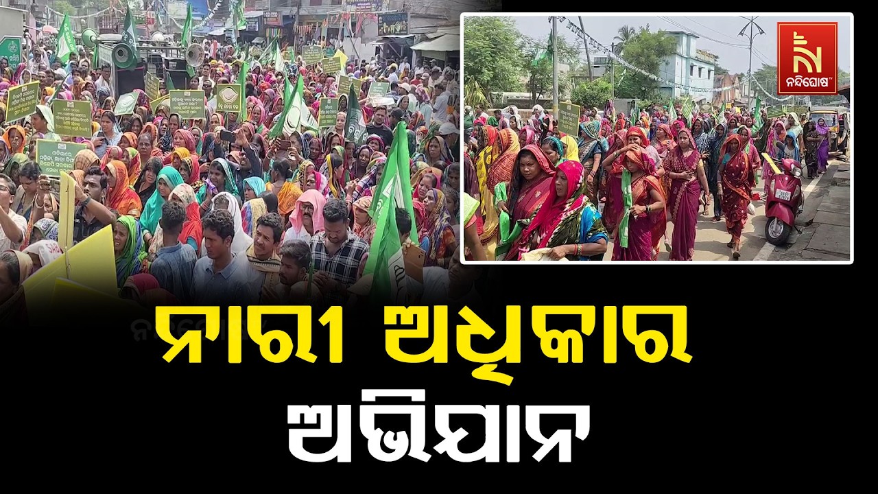 ହଜାର ହଜାର ମହିଳାଙ୍କ ସହ ପୋଲସରାରେ ବିଜେଡି ନାରୀ ଅଧିକାର ଅଭ