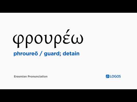 How to pronounce Phroureō in Biblical Greek - (φρουρέω / guard; detain)