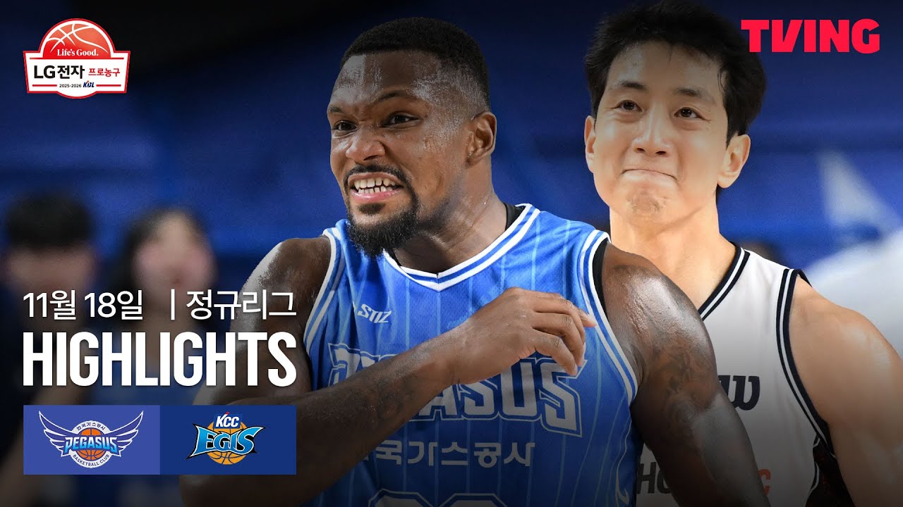 [한국가스공사 vs KCC] 11/18 경기 I 2025-26 LG전자 프로농구 I 하이라이트 I TVING