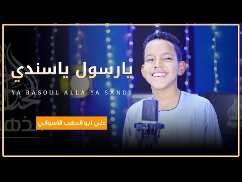 يارسول الله ياسندي 🥰 الظاهرة الانشادية علي ابوالدهب الاسوانى في اداء رهيييييب لم تسمعه من قبل