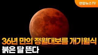 36년 만의 정월대보름날 개기월식…붉은 달 뜬다 / 연합뉴스TV (YonhapnewsTV)