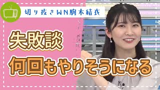 失敗談をお話しします。みなさんにも気をつけて欲しいこと。【駒木結衣】【切り抜き】ウェザーニュースの森【ウェザ森】