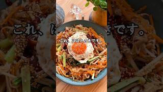 えのきなのにボリューム満点！ご飯が進む「えのきビビンバ」(レシピは概要欄に💬)🙌 #えのきビビンバ #えのき#簡単レシピ#節約レシピ #ビビンバ