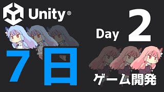 【Unity】7日でゲーム開発 - Day 2 -