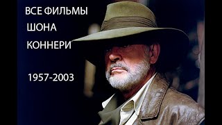 ВСЕ КИНО#1.ФИЛЬМОГРАФИЯ ШОНА КОННЕРИ.ВСЕ ФИЛЬМЫ 1957-2003 В ОДНОМ ВИДЕО