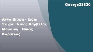 Άννα Βίσση - Είσαι, Στίχοι