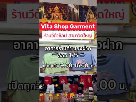 ร้านวีต้าช็อป “สาขาวัดใหญ่“ จ.พิษณุโลก 🎉 