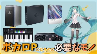 声のトーン変わってくのめっちゃ笑いましたw長くやってればそりゃ欲しくなりますよね(00:05:44 - 00:17:40) - 【DTM初心者向け】ボカロPになるために必要なモノはこれだ!