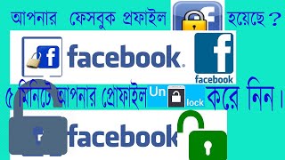 How to unlock facebook profile 2020 || Best Tips || Bangla