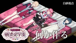 【 Minecraft 】#あらなみマイクラ めるちとうみゃみーで建築します🛏【 白砂あやね / にじさんじ 】