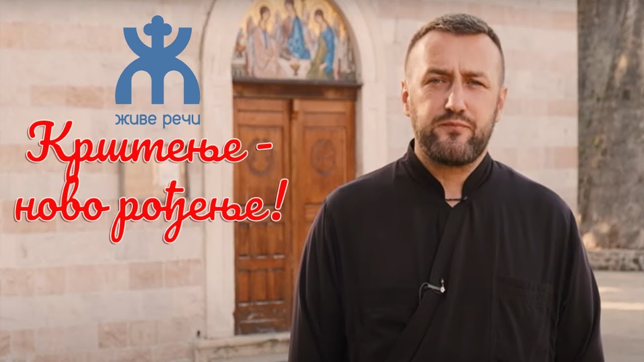 15.9.2021. У 21:30, ВЕЧЕ СА О. СЛОБОДАНОМ ЛУКИЋЕМ, тема *КРШТЕЊЕ - НОВО РОЂЕЊЕ*