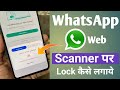 Whatsapp Web Scanner par Lock kaise lagaye | How to set lock on Whatsapp web scanner