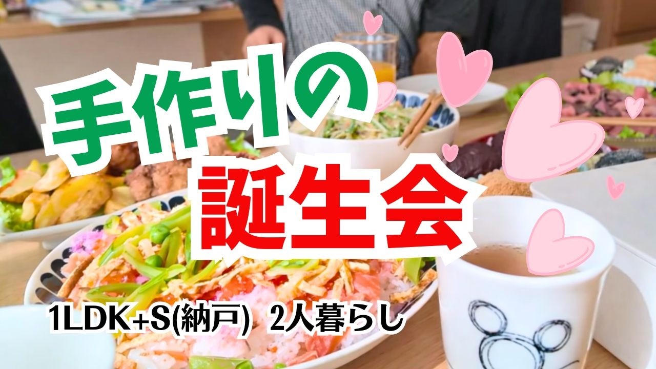 #209 誕生会/母の悲しい癖/パッチワーク/60代年金暮らし/シニア夫婦の日常